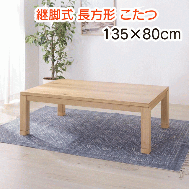 継脚式 長方形こたつ 135×80cm 日本製 こたつテーブル 天然木 ポプラ 石英管温風ヒーター600W 手元コントローラー ゆったりサイズ コード収納スペース 対策 ホルムアルデヒド 送料無料
