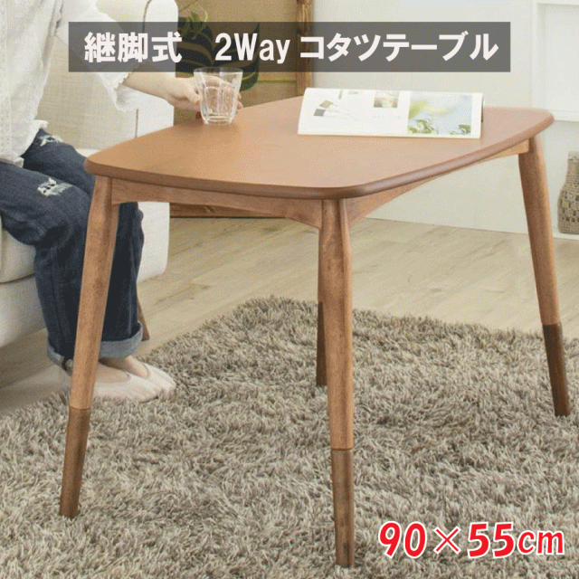継脚式 2Wayコタツテーブル 90×55cm 長方形 こたつテーブル 木製 取付簡単 継脚 暖卓 テーブル センターテーブル 天然木 石英管ヒーター300W 中間スイッチ 送料無料