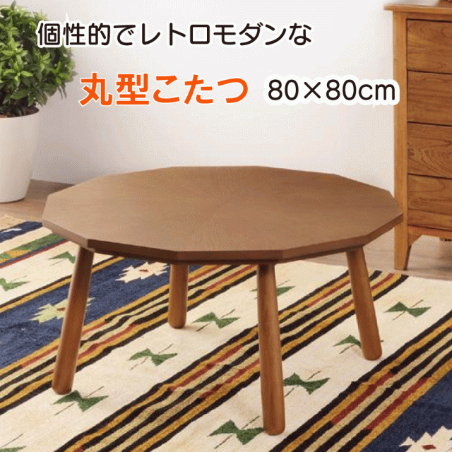 丸型こたつ W80×D80cm 12角形天板 木製 天然木 石英管ヒーター300W 中間スイッチ 個性的 レトロモダン 一人暮らし 新生活 送料無料