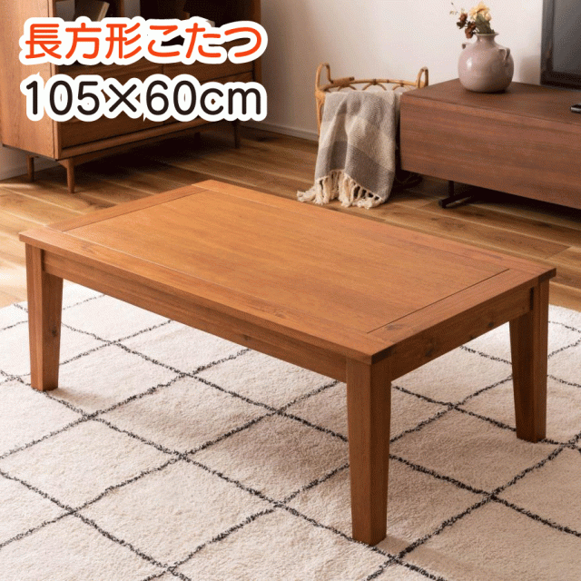 こたつ 長方形 105×60cm テーブル ブラウン おしゃれ コタツ 天然木 アカシア コンパクト ファンヒーター 薄型ヒーター オールシーズン 安い 送料無料