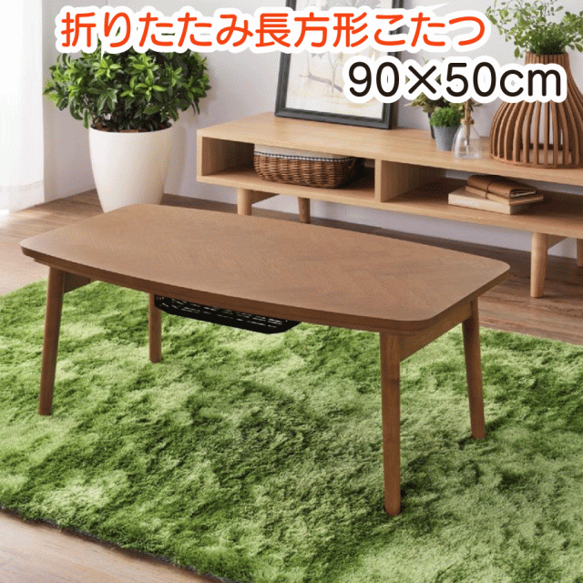 折りたたみ こたつ 長方形 90×50cm ブラウン こたつテーブル おしゃれ ヘリンボーン フォールディング 省スペース収納 石英管ヒーター300W  中間スイッチ オールシーズン 送料無料