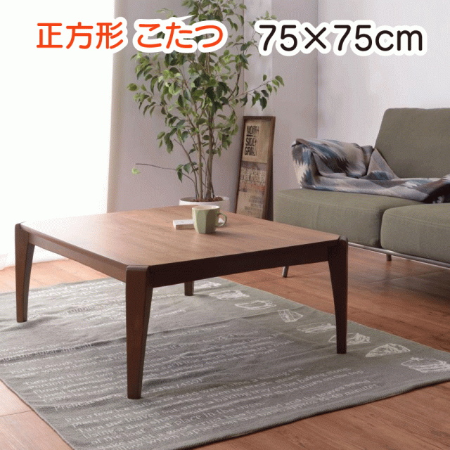 正方形 こたつ 75cm こたつテーブル 木製 オールシーズン使用 薄型ヒーター コード収納スペース 天然木 ウォルナット 中間スイッチ ワンルーム 一人暮らし 完成品 送料無料