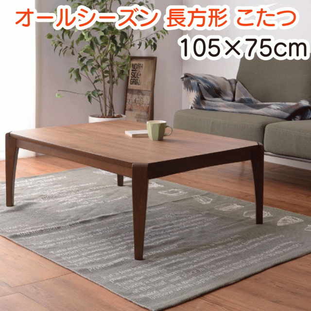 長方形 こたつ 105×75cm オールシーズン ブラウン こたつテーブル 木製 薄型ヒーター コード収納スペース 天然木 ラバーウッド 暖卓 おしゃれ 送料無料