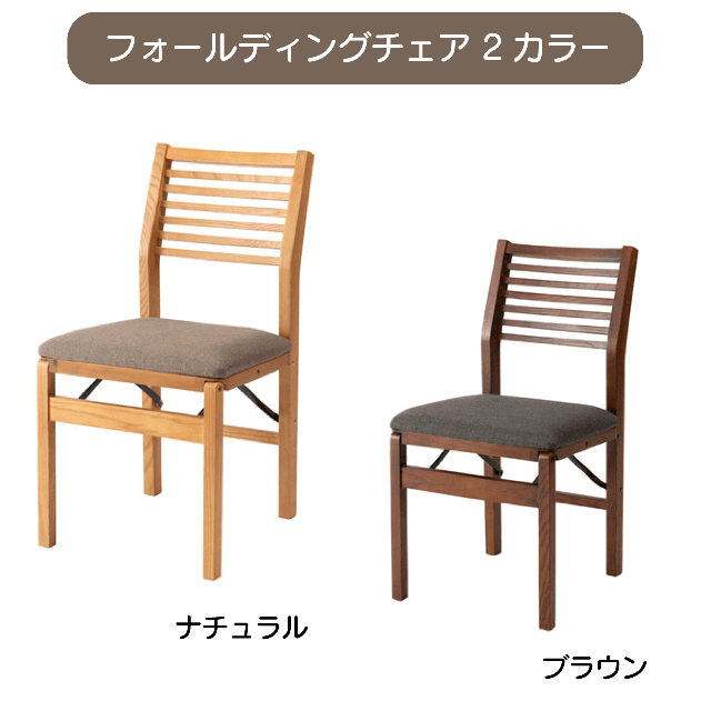 フォールディングチェア 2カラー ナチュラル ブラウン W46×D52×H80×SH45.5cm チェア 椅子 折りたたみ椅子 フォールディングチェア 折りたたみ 木製 天然木 コンパクト ナチュラル ブラウン 茶色 グレー