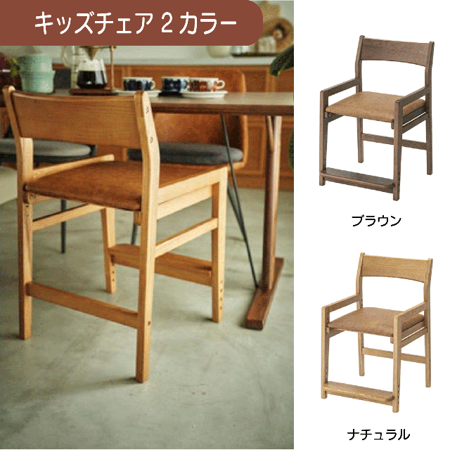 キッズチェア 2カラー ブラウン ナチュラル W48×D55×H75×SH44/47/50/53cm ベビーチェア チェア 学習椅子 チェア 高さ調節可 アームレスト付 送料無料