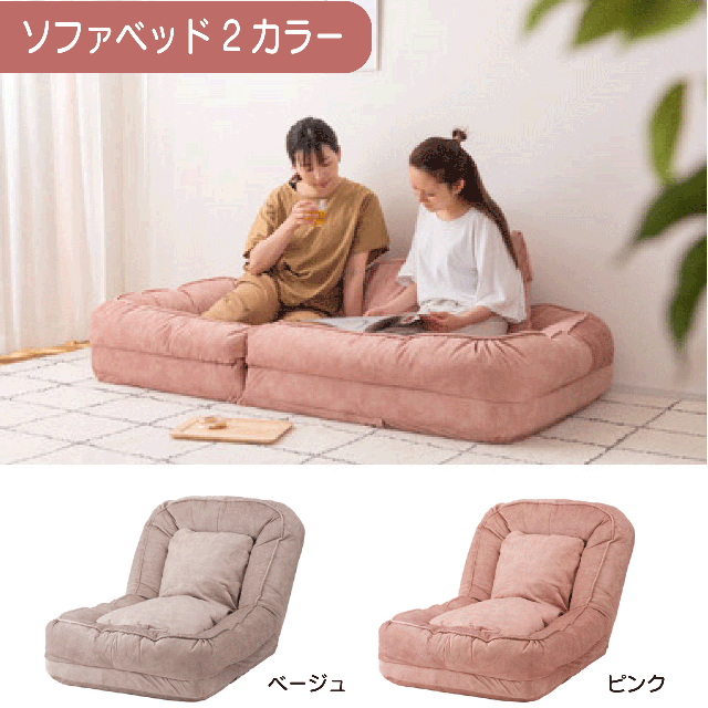ソファベッド 2カラー ベージュ ピンク W85×D105-165×H27-77×SH14cm 耐摩耗性 防水 防水加工 ペット フロアチェア ソファ ベット くすみカラー クッション リクライニング 14段階 送料無料 20,567円