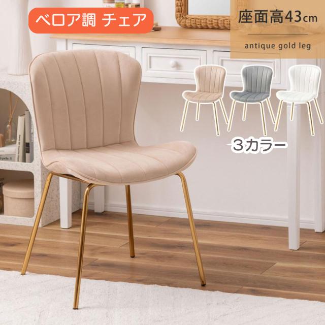 ベロア調 チェア 3色 ベージュ グレー アイボリー 椅子 イス ダイニング アンティークゴールド スチール メッキ加工 食卓 デスク 化粧台用 韓国インテリア おしゃれ トレンド感 かわいい 送料無料