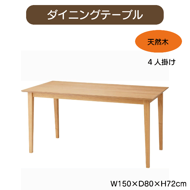 ダイニングテーブル W150×D80×H72cm テーブル 食卓机 北欧 おしゃれ シンプル ナチュラル 木製 天然木 省スペース かわいい 幅135cm 高さ72cm 4人掛け 送料無料