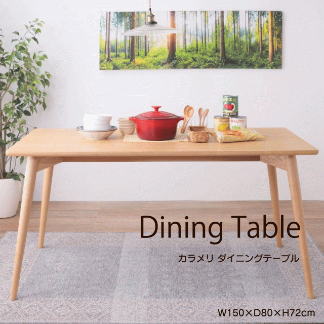 カラメリ ダイニングテーブル 2カラー ナチュラルブラウン W150×D80×H72cm 幅150cm 4人用 おしゃれ 木製 食卓机 北欧 ナチュラル ブラウン 安い 人気 送料無料