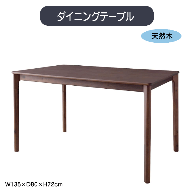 ダイニングテーブル W135×D80×H72cm テーブル 食卓机 北欧 おしゃれ シンプル ナチュラル 木製 天然木 省スペース 4人掛け 送料無料
