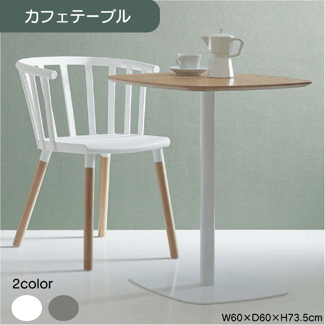 喫茶店速見表 2色合い 薄墨色 白いこと 速見表 格好のいい 生まれながら木 W60×D60×H73.5糎 喫茶店 夕めし 貨物輸送無料