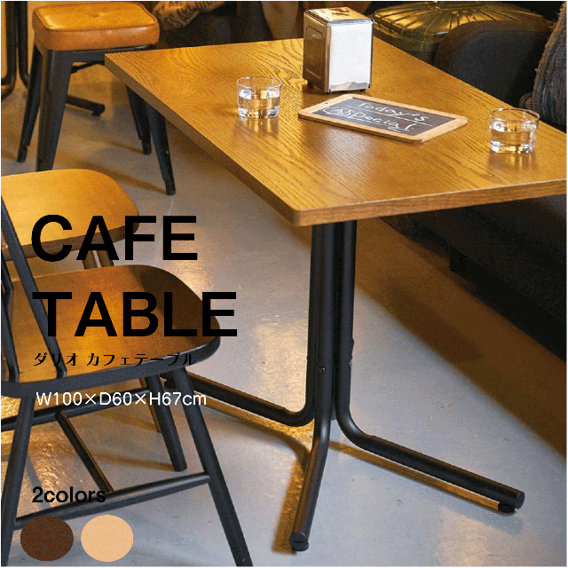 ダリオ カフェテーブル 2カラー ブラウン ナチュラル W100×D60×H67cm スクエア おしゃれ カフェ ダイニング 木製 スチール 送料無料 16,019円