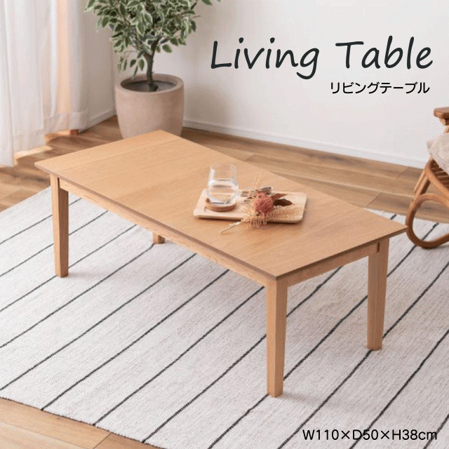 リビングテーブル テーブル ローテーブル センターテーブル 北欧 W110×D50×H38cm 木製 天然木 突板 ナチュラル シンプル 長方形 一人暮らし 板目 柾目 オーク リビング 送料無料