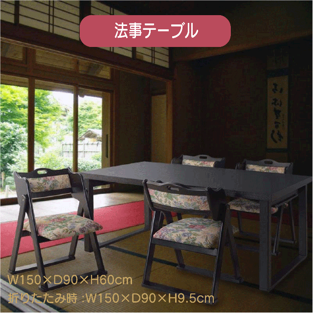 法事テーブル W150×D90×H60(折りたたみ時:W150×D90×H9.5)cm テーブル 折りたたみ フォールディング お座敷 料亭 旅館 神社 お寺 宴会 座敷 法事 和風 シンプル 送料無料