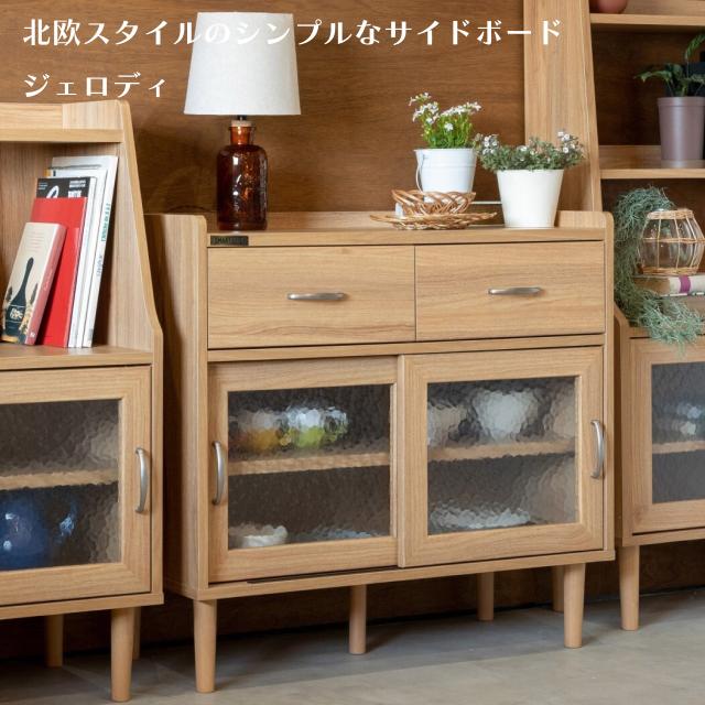 北欧スタイルのシンプルなサイドボード＜84ボード　ジェロディ＞ 幅83.8×高さ79×奥行き39cm ナチュラルカラー 擦りガラス扉 日用品の収納 ディスプレイ 北欧風デザイン 送料無料