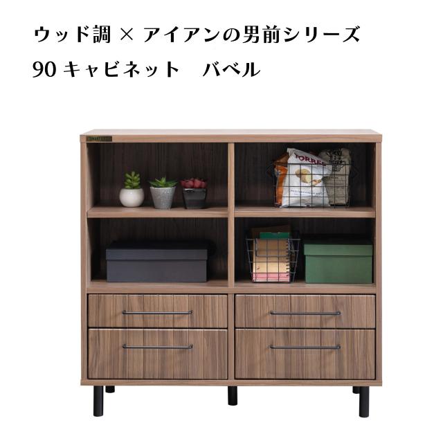 ウッド調×アイアンの男前シリーズ 幅90cm キャビネット バベル ブラウンカラー 高い収納力 可動式棚板 シンプルベーシックなデザイン 送料無料