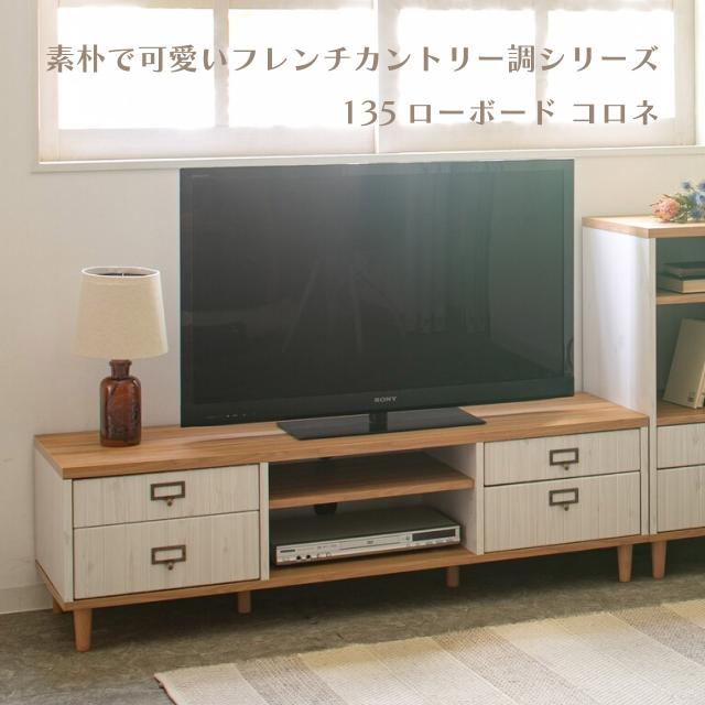 素朴で可愛いフレンチカントリー調シリーズ 135×高さ40×奥行き40cm ローボード テレビ台 アンティーク風 フレンチカントリー調デザイン 送料無料