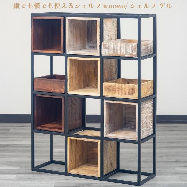 縦向きでも横向きでも使える多目的なシェルフ ienowa 幅122×高さ92×奥行き30.5cm 組み立て不要 完成品 収納棚 多目的棚 おしゃれ 送料無料