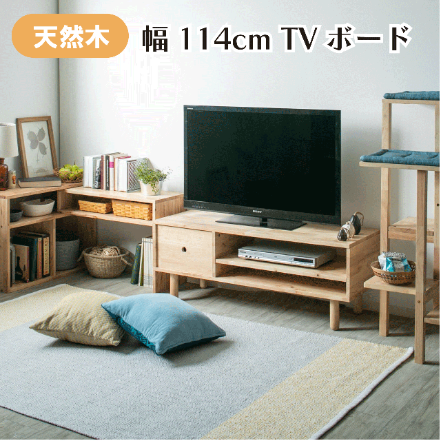 幅114cm テレビボード 天然木をふんだんに使ったナチュラルシリーズ ＜組立家具/NATURAL SIGNATURE TVボード＞ 幅114×高さ43.6×奥行き40cm ラバーウッド ホルムアルデヒド軽減対策済み 送料無料