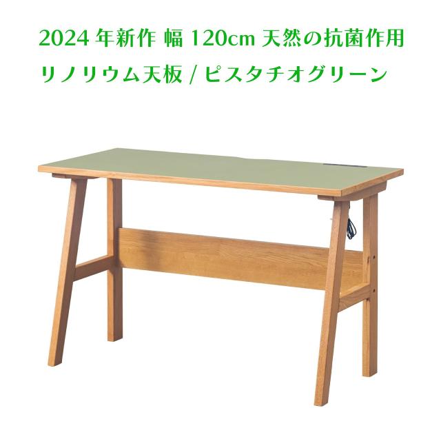 リノリウム天板の学習デスク＜リノ/ピスタチオグリーン＞ 幅120cm 天然の抗菌作用 シンプルデザイン 作業デスク PC作業 ナチュラル コンセント2口 USBポート付きコードスリット付き 送料無料
