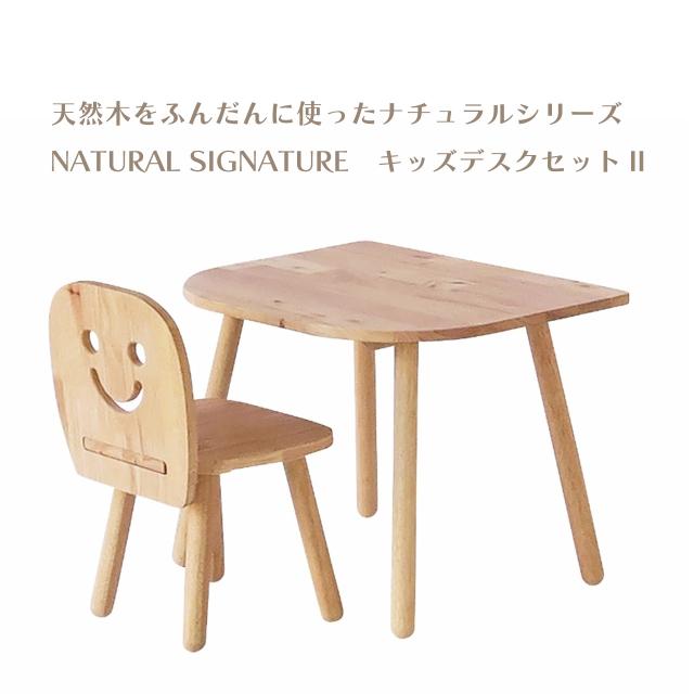 天然木をふんだんに使ったナチュラルシリーズ ＜組立家具/NATURAL SIGNATURE　キッズデスクセットII＞ 幅60x奥行50x高さ47cm テーブルとイスのセット シンプルデザイン プレゼント 送料無料