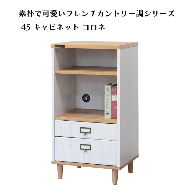 素朴で可愛いフレンチカントリー調シリーズ◆45キャビネット コロネ 白 45cm幅 可動式棚板 ケーブルホール付き 電子機器設置可能 コンパクト 送料無料