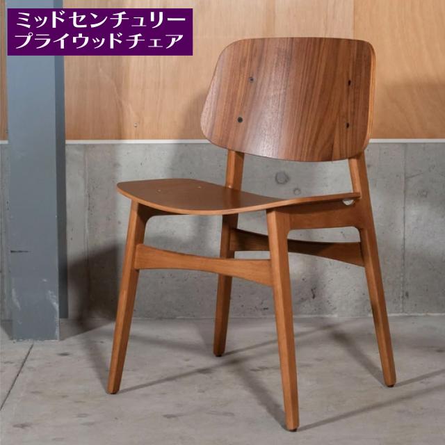 プライウッドチェア ウッドレッグ ウォルナット ミッドセンチュリー