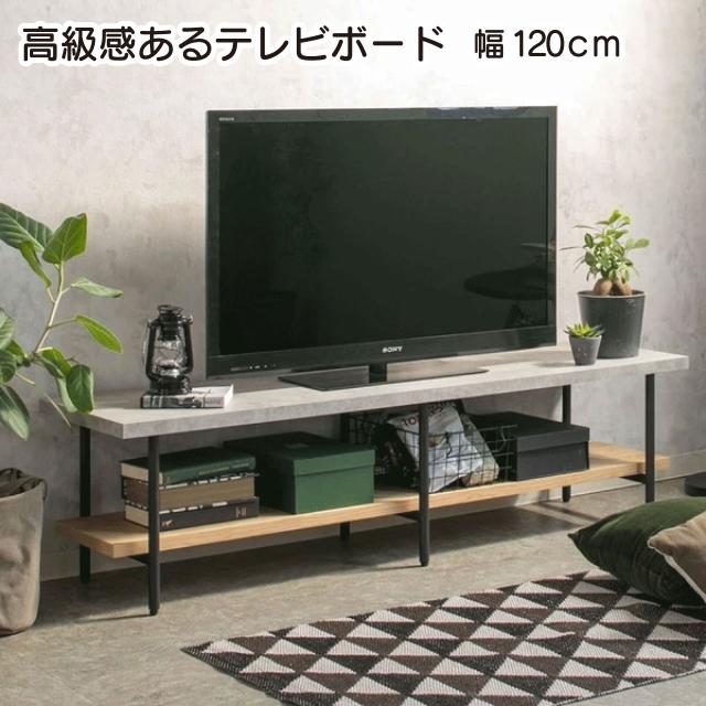 コンクリート調と木目調を組み合わせたテレビボード＜120cm TVボード/マルティナ＞ ナチュラル ミドルブラウン テレビ台 ローボード 新生活 送料無料