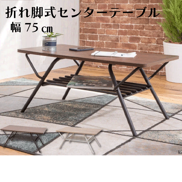 折れ脚式センターテーブル ２カラー ダークブラウン ナチュラル 折りたたみ 幅75×奥行40.5×高36cm 棚板付き コンパクト 持ち運び 送料無料