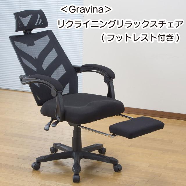 Gravina リクライニング式チェアー　黒 Gravina リクライニングリラックスチェア フットレスト付き メッシュ