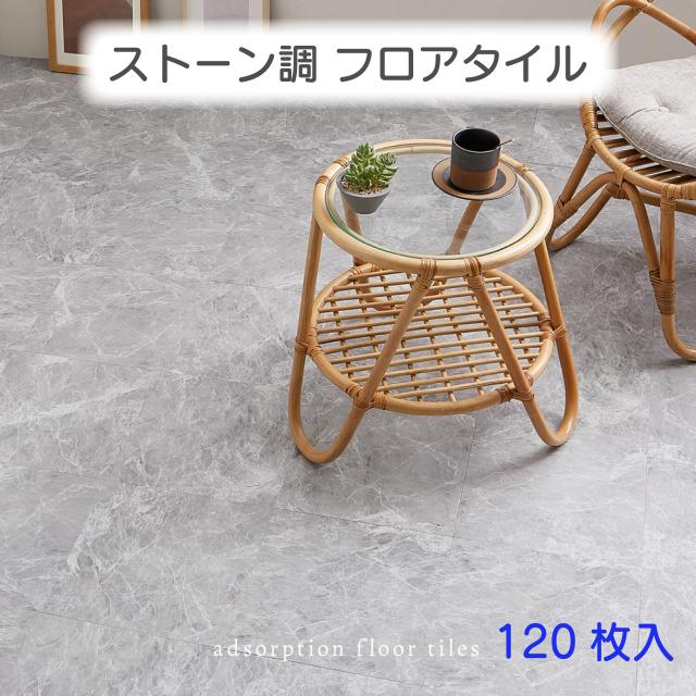 ストーン調フロアタイル 120枚入 4柄 約6帖分 置くだけ ズレない 貼ってはがせる 簡単設置 滑り止め加工 繰り返し使える カットOK お手入れ簡単 軽量 模様替え 送料無料