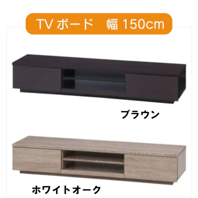 TVボード 2色 ブラウン ホワイトオーク W150×D38.5×H28cm 木目デザイン 