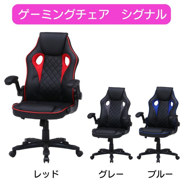 ゲーミングチェア シグナル 3色 レッド グレー ブルー W65.5×D63×H103cm ロッキング機能付き アームアップ可能 快適な座り心地 程よい硬さのクッション 肘の負担を軽減 長時間作業 送料無料