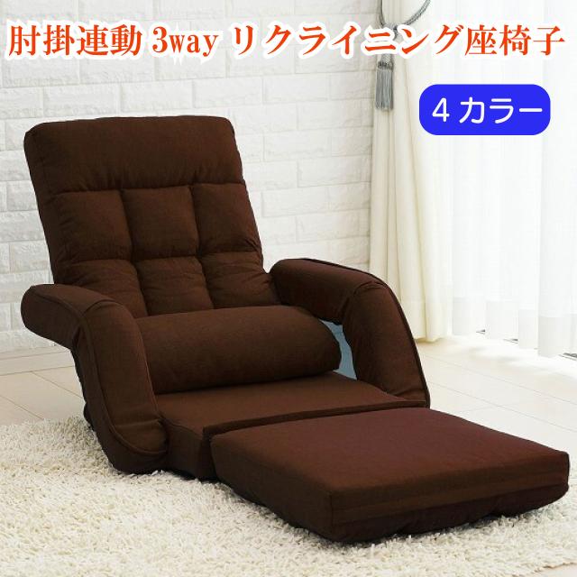 肘掛連動3wayリクライニング座椅子 4色 ネイビー ブラウン グリーン ピンク 14段階リクライニング 折り畳み可能 コンパクトカウチ ソファ ソファベッド フロアチェア 送料無料