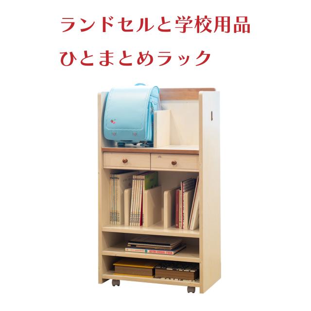 ランドセルラック トライ-P/kiduku 幅60×高さ110×奥行き34.5cm カントリー調の学校用品ひとまとめラック 格納式フック付き オープン棚 木製 ナチュラル ランドセル置き場 送料無料