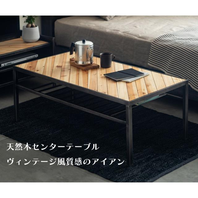 ヴィンテージ風質感のアイアン×天然木センターテーブル＜トリニティ＞ 幅105×高さ39×奥行き55cm アイアンフレーム 天然木 カフェ風インテリア 送料無料