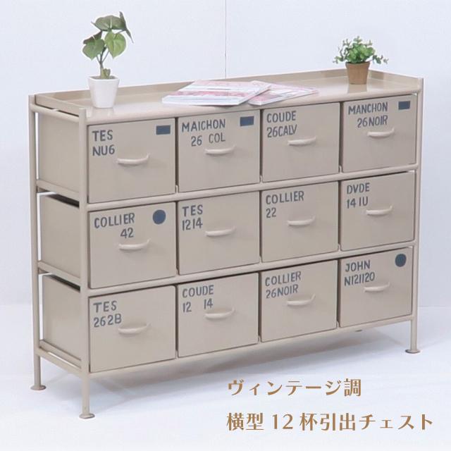 使うと雰囲気の良くなるスチールチェスト ienowa 横型12杯引出チェスト 