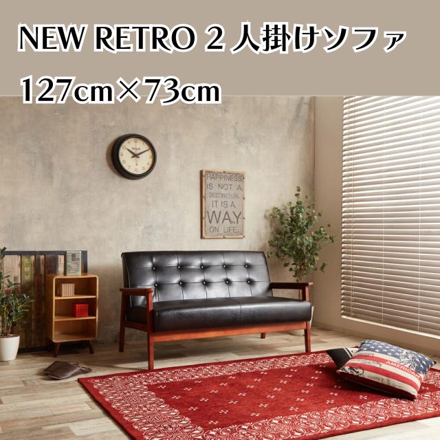 NEW RETRO オリジナル 2人掛けソファ 127cm×73cm 5色 ダーク
