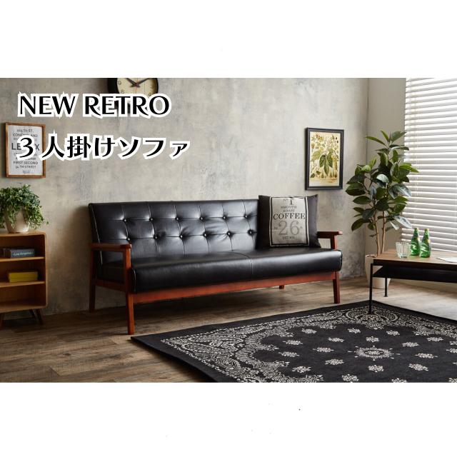 NEW RETRO オリジナル 3人掛けソファ 165cm×72cm 5色 ダークブラウン