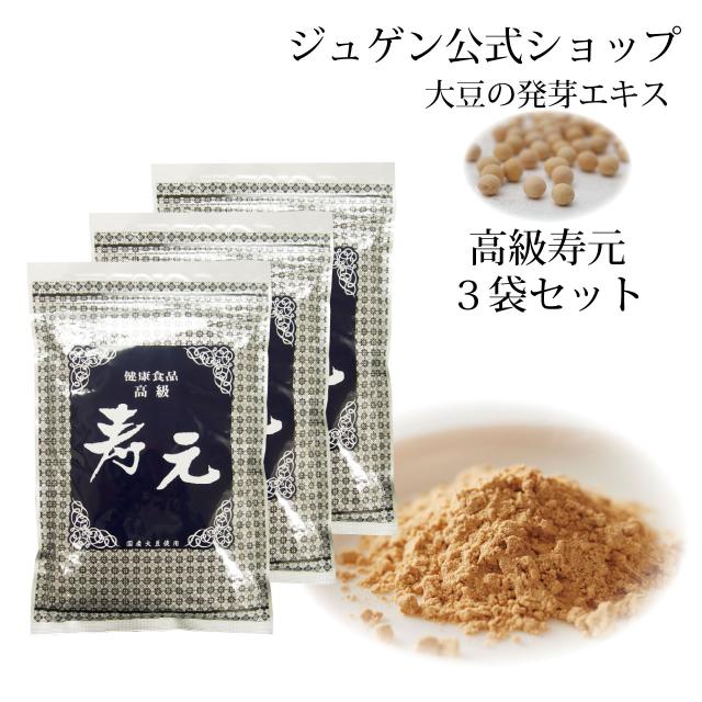 高級 寿元 500g 3袋セット 送料無料 お得 大豆発芽エキス 発芽エキス 大豆健康食品 健康食品 代謝 ジュゲン 公式 食事療法 病気 食養生 婦人病 更年期 免疫 妊婦 妊活 寿元ベビー 自然治癒力 日本製 ,