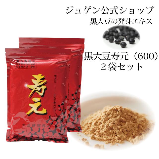 黒大豆 寿元 600g 2袋 送料無料 お得 大豆発芽エキス 発芽エキス 黒大豆 大豆健康食品 健康食品 代 謝 ジュゲン 公式 健康 健康維持 婦人病 更年期 免疫 妊婦 妊活 寿元ベビー 自然治癒力 日本製