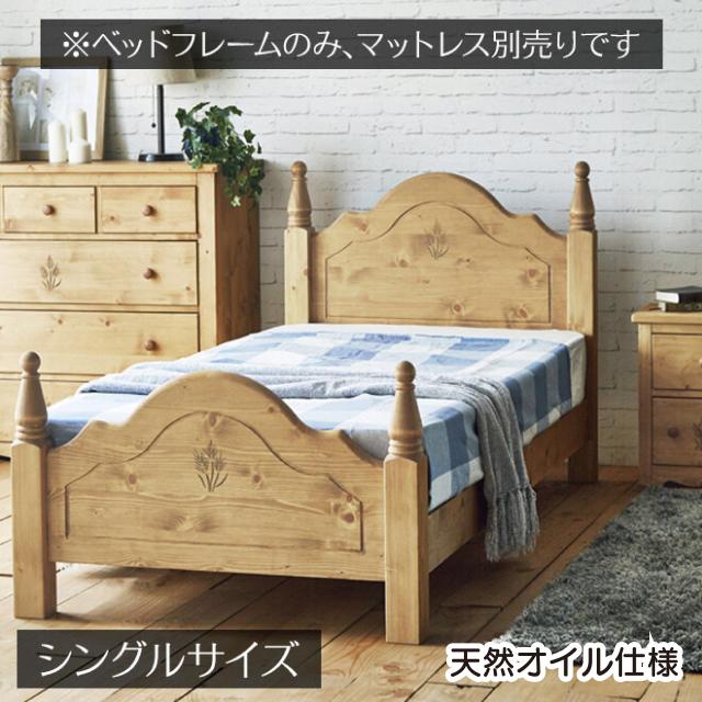 パイン材無垢 シングルベッドフレーム カントリー調 OSMO天然オイル仕様 重厚感 存在感 長く愛用 新生活 送料無料
