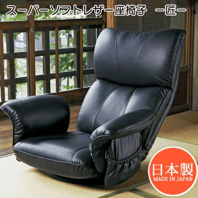 スーパーソフトレザー座椅子　−匠− YS-1396HR 3色 ブラウン ブラック ワインレッド 回転座椅子 レバー式13段階リクライニング 快適な座り心地 小物用ポケット付 日本製 プレゼント 送料無料