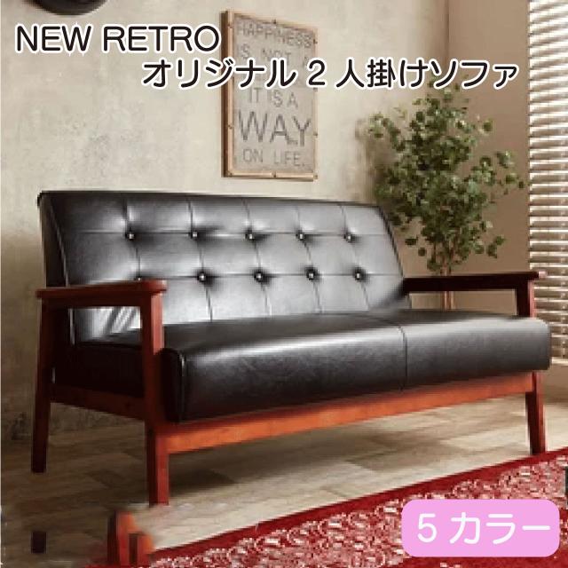 NEW RETRO オリジナル 2人掛けソファ 127cm×73cm 5色 ダークブラウン ブルー グレー グリーン ベージュ PUレザー 送料無料 20,936円