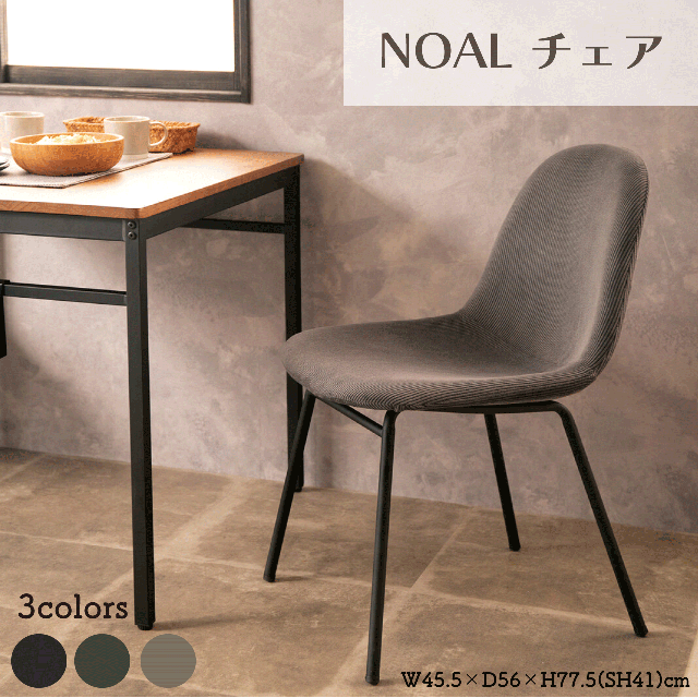 NOAL チェア 3カラー ダークグレー カーキ サンドベージュ ダイニング アースカラー コーデュロイ リビング 椅子 ファブリックチェア 北欧風 ノアル おしゃれ かわいい 送料無料