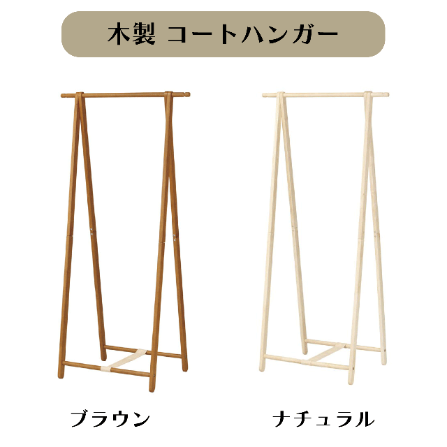 木製 コートハンガー 2カラー ブラウン ナチュラル W77.5×D45.5×H155cm 折り畳み ハンガーラック 洋服掛け 洋服ラック 収納 シンプル 送料無料