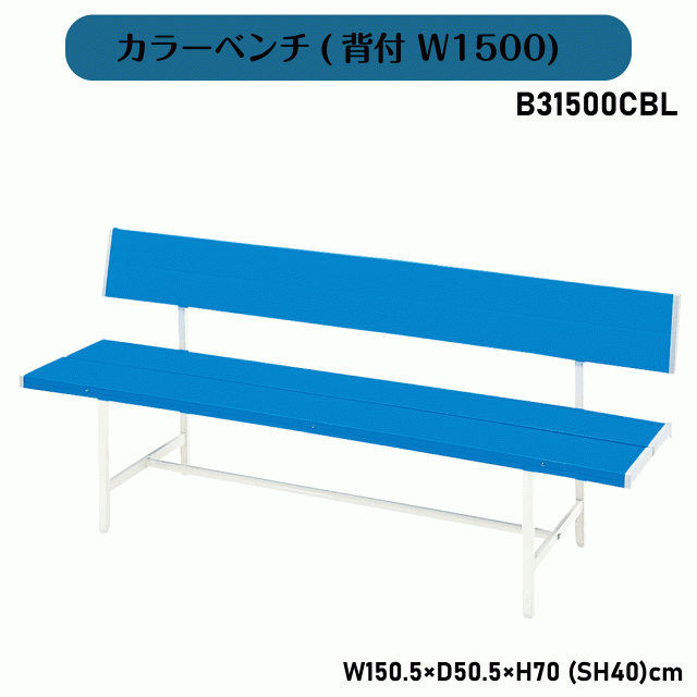 カラーベンチ(背付 W1500) B31500CBL W150.5×D50.5×H70(SH40)cm スタンダード シンプル 屋外 ガーデン スチールベンチ コートベンチ 公園 長椅子 スポーツベンチ プラスチック チェア 送料無料