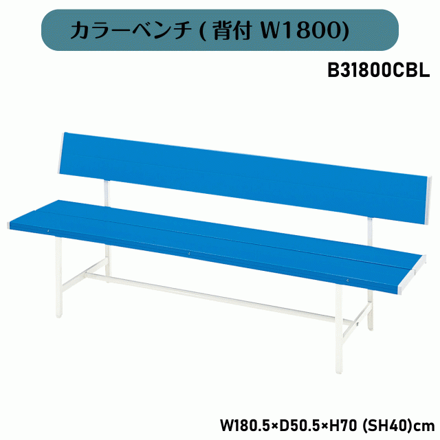 カラーベンチ(背付 W1800) B31800CBL W180.5×D50.5×H70(SH40)cm スタンダード シンプル 屋外 ガーデン スチールベンチ コートベンチ 公園 長椅子 スポーツベンチ プラスチック チェア 送料無料