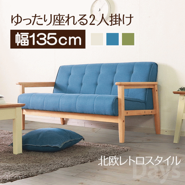 飽きのこない2人掛けソファ ブルー  W135×D73×H70×SH40cm ソファ 2人掛け 木肘 ファブリック レトロモダン 一人暮らし リビング プレゼント ギフト 贈り物 人気 おすすめ 送料無料