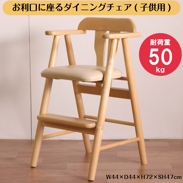 お利口に座るダイニングチェア(子供用) ライトブラウン W44×D44×H72×SH47cm ハイチェア キッズチェア ダイニングチェア ベビーチェアー 椅子 3歳以上 子供イス 木製 プレゼント 送料無料
